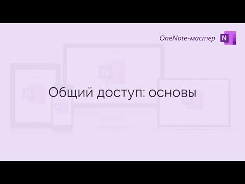 OneNote: общий доступ – основы