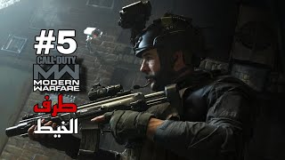 تختيم لعبة Call of duty modern warfer  المرحلة الخامسة المنزل الريفي طرف الخيط مترجم