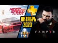 PS Plus. Октябрь 2020. Обзор трофеев. VampYr + Need For Speed Payback