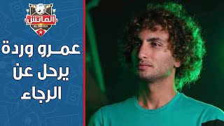 عمرو وردة يفسخ التعاقد مع الرجاء المغربى: مش مرتاح