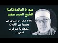 سوره المائدة للشيخ السيد سعيد بتلاوة إعجازيه عجز عن وصفهاالواصفون عبر قرن كامل متبوعا بخلاصه تفسيرها