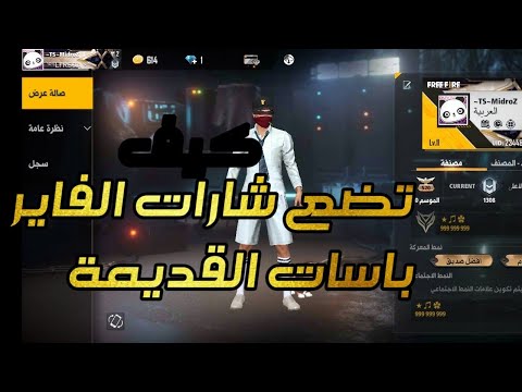 فزي فاير طريقة وضع الفاير باسات القديمة في حسابك اذهل أصدقاءك 