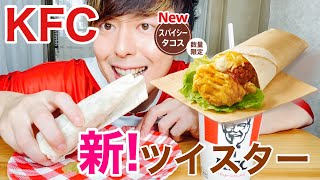 【KFC】スパイシータコスツイスターを元店員が食べる