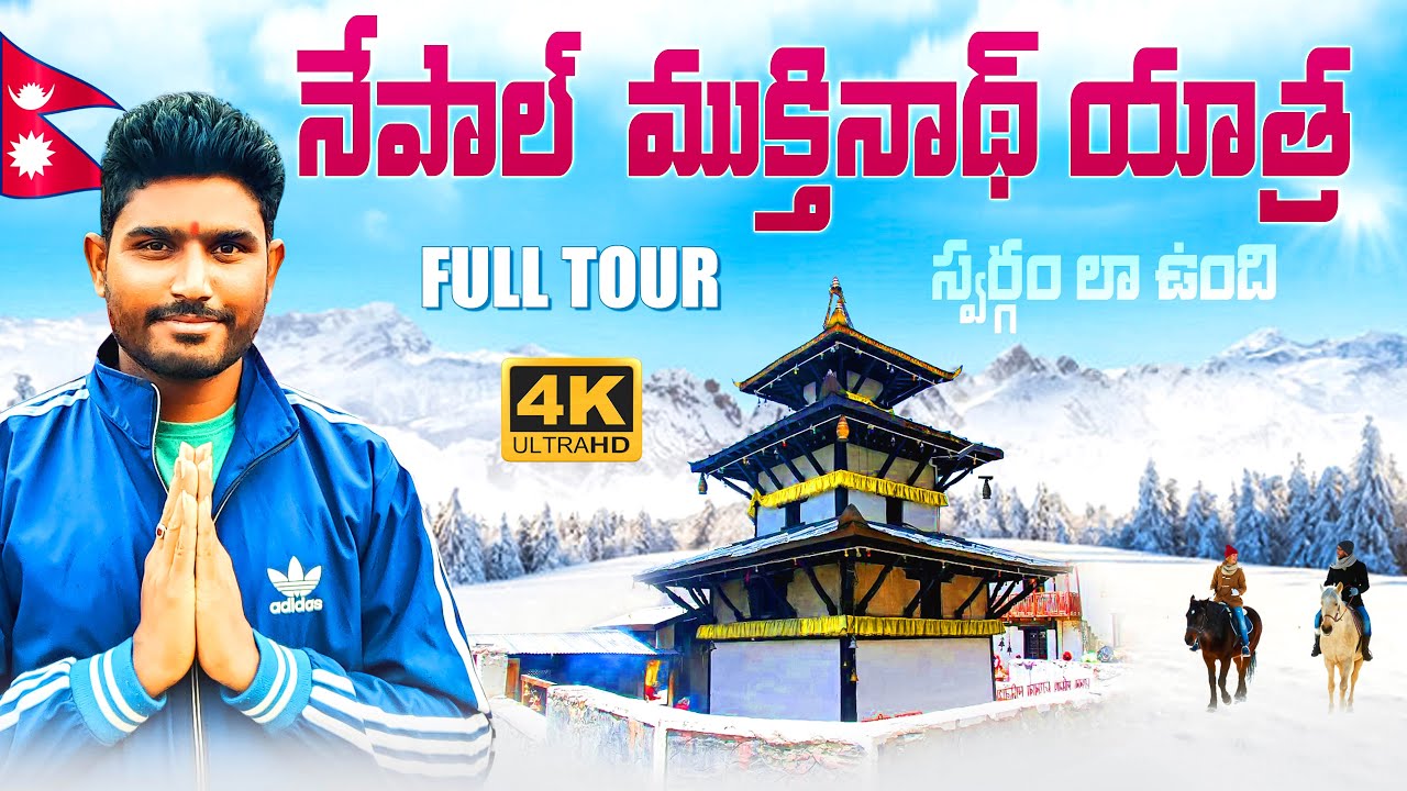 నేపాల్🇳🇵ముక్తినాథ్ యాత్ర పూర్తి వివరాలు | Muktinath Yatra Full Tour Plan Telugu | Nepal Vlogs