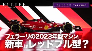 【F1LIFE TALKING】フェラーリの2023年型マシン、レッドブル型に？