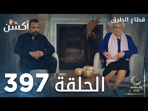 مسلسل قطاع الطرق الحلقة 397 الموسم الخامس Eşkıya Dünyaya Hükümdar Olmaz