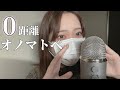 【ASMR】 音フェチが厳選した0距離オノマトペ