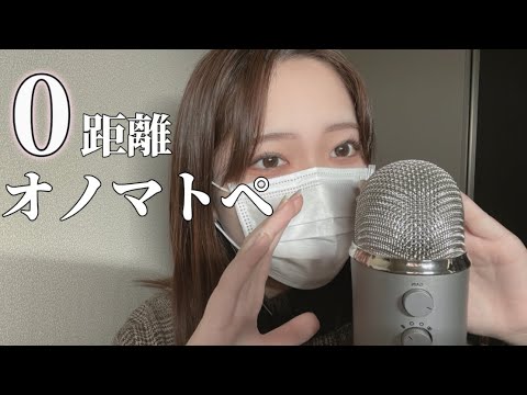 【ASMR】 音フェチが厳選した0距離オノマトペ