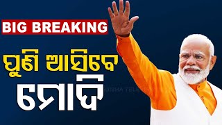 PM Modi to visit Odisha in May 19, to hold roadshow in Puri