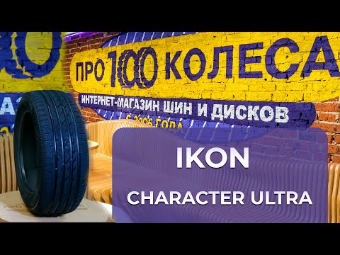 Обзор летних шин IKON (бывший завод Nokian) CHARACTER ULTRA от магазина шин и дисков pro100kolesa