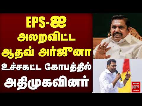 EPS-ஐ அலறவிட்ட ஆதவ் அர்ஜுனா | TVK | ADMK | CM Vijay