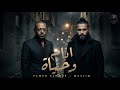 ايام وحياة اتنسيت تامر عاشور مسلم Mix Ayam We Hayah Tamer Ashour Muslim 2026 