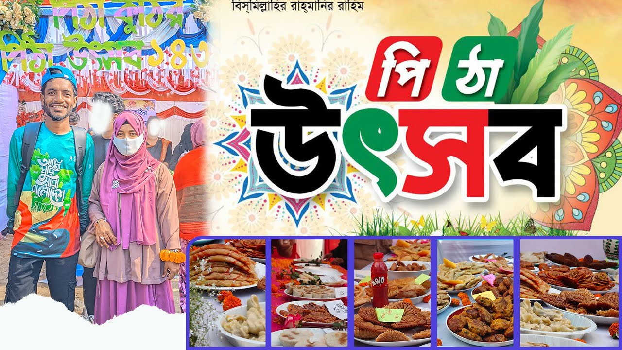 পিঠা উৎসব 🤩🤩 ২০২৬ I কোটচাঁদপুর সরকারি কলেজ ঝিনাইদহ  I ALIMDAR || TEAM ALIMDAR