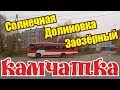 Петропавловск-Камчатский с Солнечной через Долиновку в Заозёрный