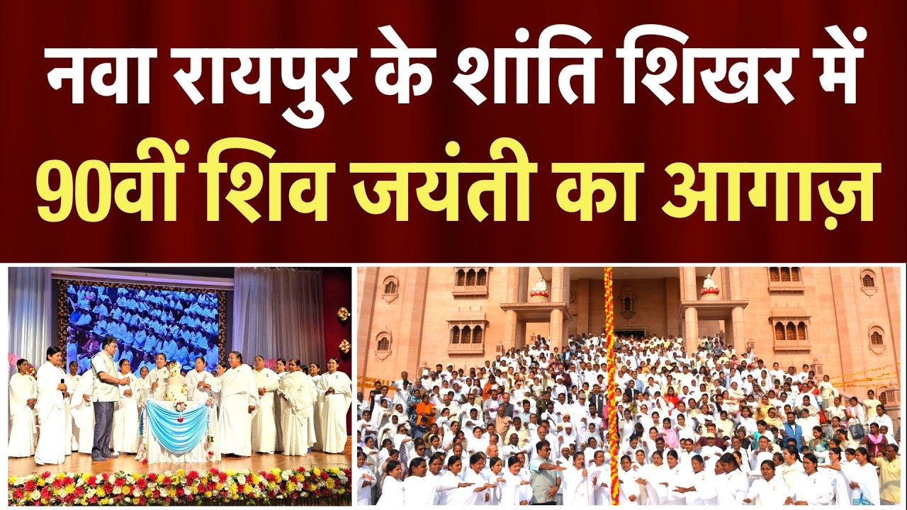 देशभर में ब्रह्माकुमारीज़ के सेवाकेंद्रों पर शिव जयंती का आग़ाज | Peace News | Godlywood studio |