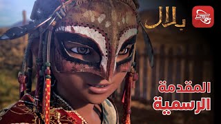 فيلم بلال - Bilal | باللغة العربية