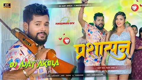 #प्रशासन_Tuntun_Yadav_Khushi Kakkar Dj Hard_Vibration_Edm_Mix Prashasan New Bhojpuri Song