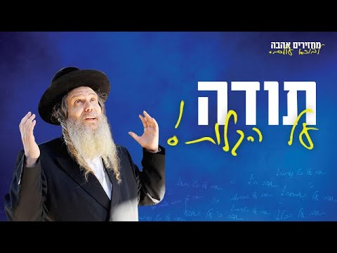 הרב שלום ארוש - תודה על הגלות!