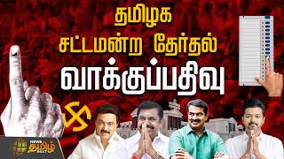🔴LIVE : TN Election | தமிழக சட்டமன்ற தேர்தல்.. தற்போதைய நிலவரம் .. தொடர் நேரலை | Vote