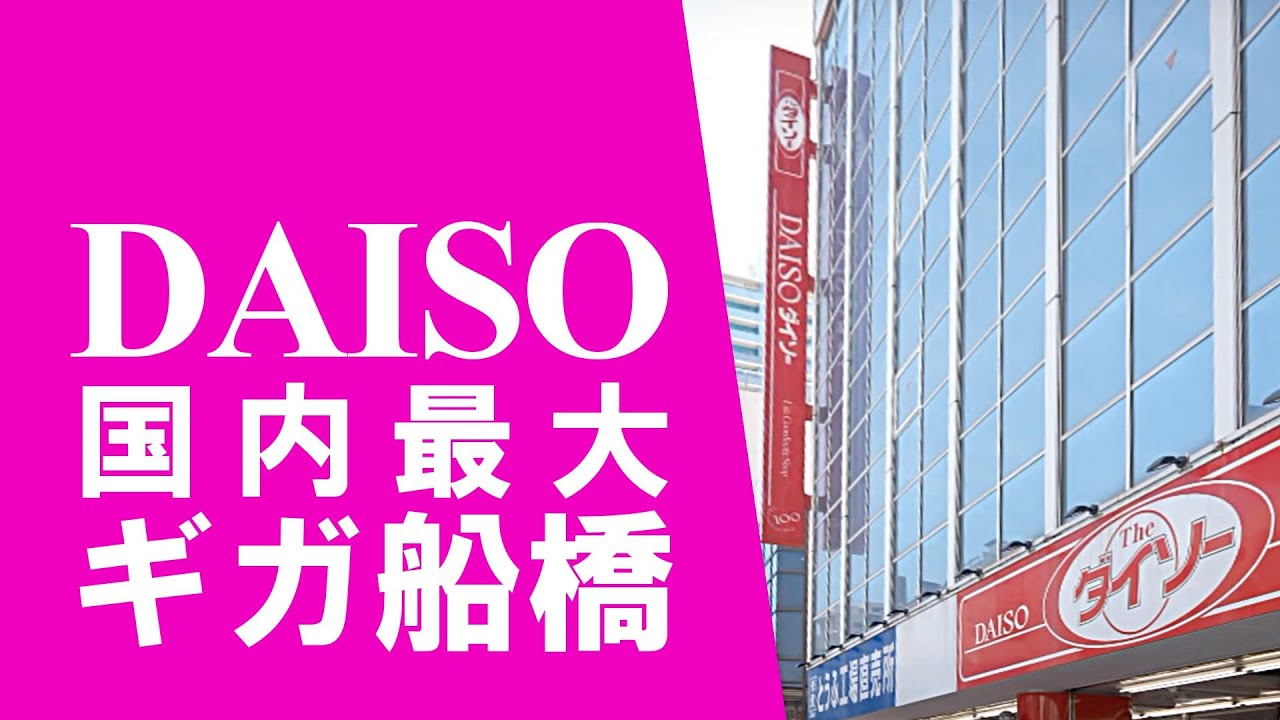 国内最大の100均ダイソー ギガ船橋店に行ってきた タワートレイなど購入品紹介 Youtube
