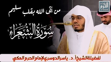  مَن أَتَى اللهَ بِقَلبٍ سَليمٍ لفضيلة الشيخ أ.د. ياسر الدوسري لإمام الحرم المكي من سورة الشعراء 