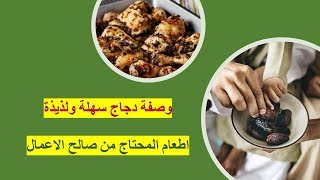 رمضان 25: غفلة الشبعان عن المحتاج | وصفة دجاج سهلة وخفيفة