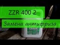 zzr 400 2 замена антифриза.