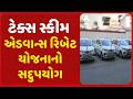 Ahmedabad | એડવાન્સ રિબેટ યોજનાનો સદુપયોગ, 1લી એપ્રિલથી 26 મે સુધી 6 લાખ કરદતાએ યોજનાનો લીધો લાભ
