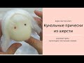 Чулочные куклы. Кукольные прически. Шерсть. Мк.