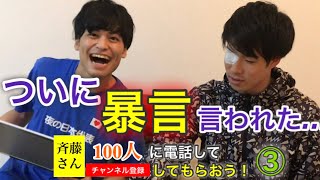 斎藤さん100人に電話してチャンネル登録してもらおう！③〜ついに暴言吐かれた〜