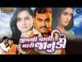 Jiv Thi Vali Mari Janudi (જીવ થી વળી મારી જનુદી) | Gujarati Trailer | Jignesh Kaviraj, Chini Raval