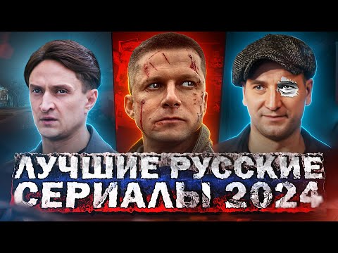 Лучшие Сериалы 2024 | Топ 10 Русских Сериалов С Высоким Рейтингом, Которые Уже Вышли В 2024 Году