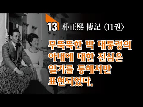 읽어주는 박정희 이야기 / ‘청와대 內의 야당’ 陸 여사