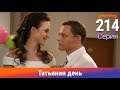 Татьянин день. 214 Серия. Сериал. Комедийная Мелодрама. Амедиа