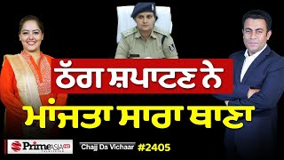 Chajj Da Vichar (2405) || ਠੱਗ ਸ਼ਪਾਟਣ ਨੇ ਮਾਂਜਤੀ ਸਾਰੀ ਪੁਲਿਸ
