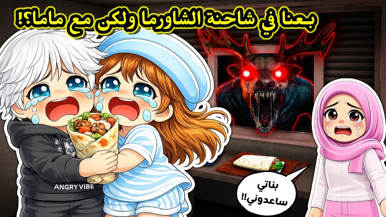 لعبنا ماب شاحنة الشاورما 🚚🌯 ولكن مع ماما 🧕🏻⁉️ || خافت كثير😂 Roblox Shawarma Truck