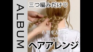 まとめ髪マスター 三つ編みだけで簡単にできるロングヘアアレンジ Album Youtube まとめ髪マスター 三つ編みだけで簡単にできるロングヘアアレンジ Album Youtube