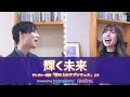 【塔の上のラプンツェル】「輝く未来」 covered by maina × Yamasow