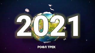 РОФЛ ТРЕК 2021 feat MORGENSH.. (Слив)