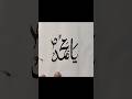 Arabic calligraphy Muhammad name by qalam.#calligraphy #muhammadﷺ #shorts #qalam