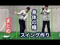 身体の幅の中でクラブを動かすスイング作り（まとめ）