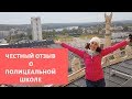 #034 - Честный отзыв о полицeальной школе