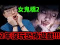 🔴【女鬼橋二：釋魂路】2年沒玩恐怖遊戲😱『今晚會被嚇S嗎？』🔥新遊戲一起玩🔥今晚睡不著～