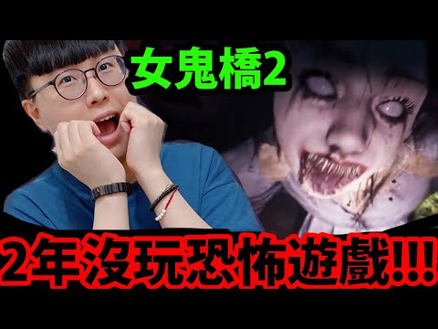 🔴【女鬼橋二：釋魂路】2年沒玩恐怖遊戲😱『今晚會被嚇S嗎？』🔥新遊戲一起玩🔥今晚睡不著～