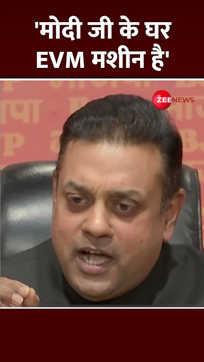 Shorts :'PM मोदी जी के घर EVM मशीन है' |  EVM Controversy | Maharashtra Results | Sambit Patra