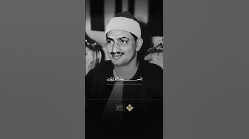 سبحان من وهبك هذا الصوت الخاشع | الشيخ #المنشاوي | من سورة القارعة