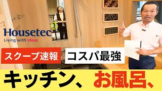 [One of a kind] A complete explanation of Housetec's baths and kitchens! What's the difference be...