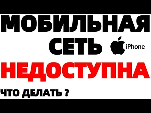 IPHONE мобильная сеть недоступна нет сотовой сети на Айфоне ЧТО ДЕЛАТЬ ?