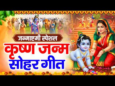 कृष्णा जन्म बधाई गीत Janmashtami Bhajan 2026 - Nonstop Radha Krishna Bhajan - Janmashtami Song 2026