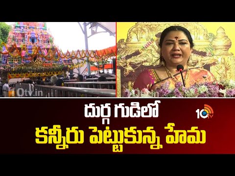 దుర్గ గుడిలో కన్నీరు పెట్టుకున్న హేమ | Actress Hema Hema Emotional Video | Vijayawada | 10TV - 10TVNEWSTELUGU